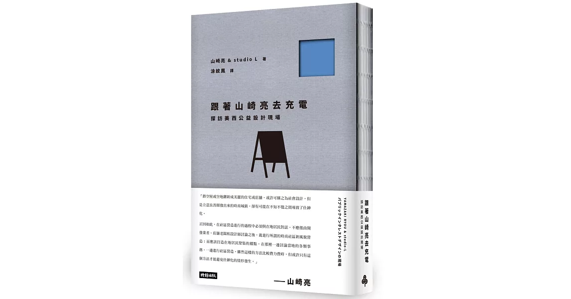 跟著山崎亮去充電：探訪美西公益設計現場 | 拾書所