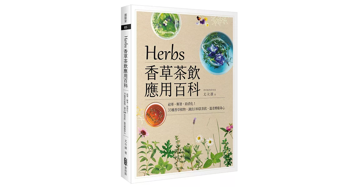 Herbs香草茶飲應用百科：祛寒、解暑、助消化！33種香草植物，調出180款茶飲，溫柔療癒身心