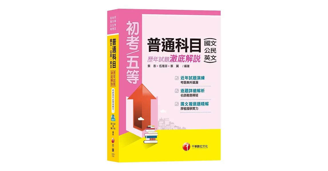 收錄最新試題 普通科目(國文、公民、英文)歷年試題澈底解說(初等考試、地方五等、各類五等) | 拾書所