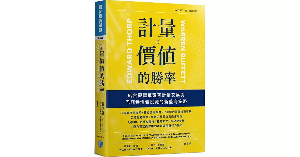 計量價值的勝率：結合愛德華索普計量交易與巴菲特價值投資的新藍海策略 | 拾書所