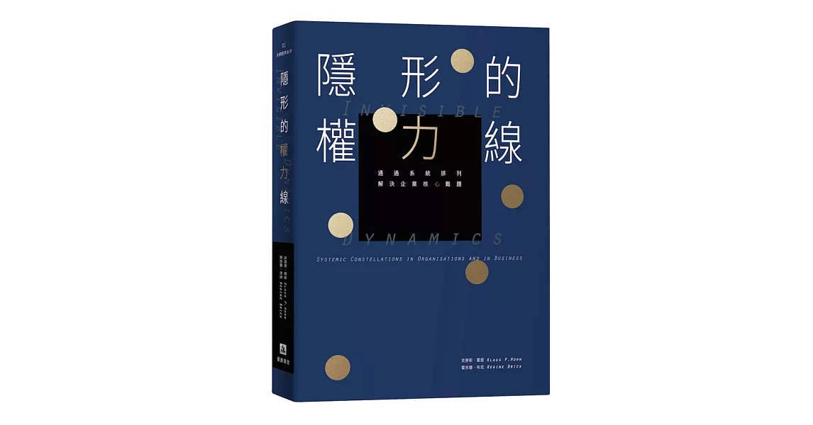 隱形的權力線：通過系統排列解決企業核心難題 | 拾書所