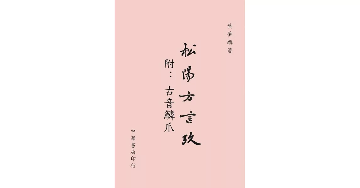 松陽方言攷（附：古音鱗爪） | 拾書所