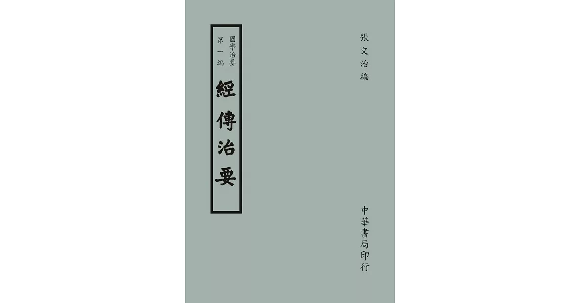 國學治要（第一編）：經傳治要 | 拾書所