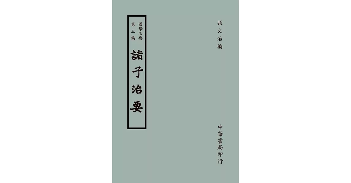 國學治要（第三編）：諸子治要 | 拾書所