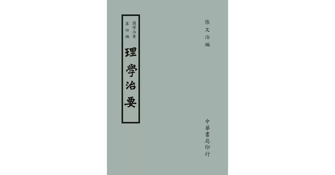 國學治要（第四編）：理學治要 | 拾書所