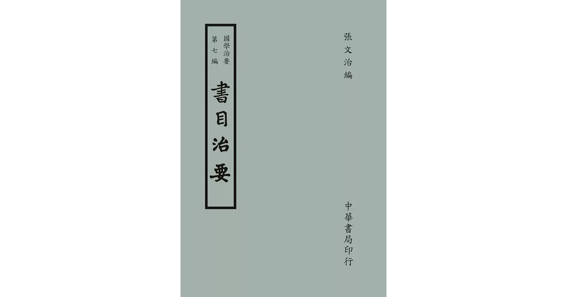 國學治要（第七編）：書目治要 | 拾書所