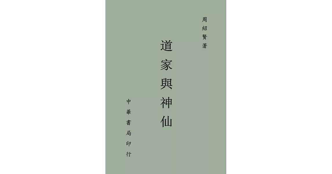 道家與神仙 | 拾書所