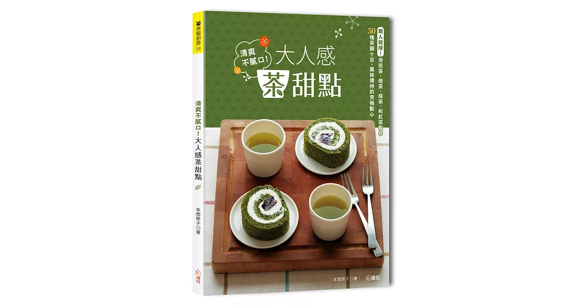 清爽不膩口！大人感茶甜點 ：職人親授！用煎茶、焙茶、抹茶、和紅茶製作 50種茶韻十足、風味獨特的究極點心 | 拾書所