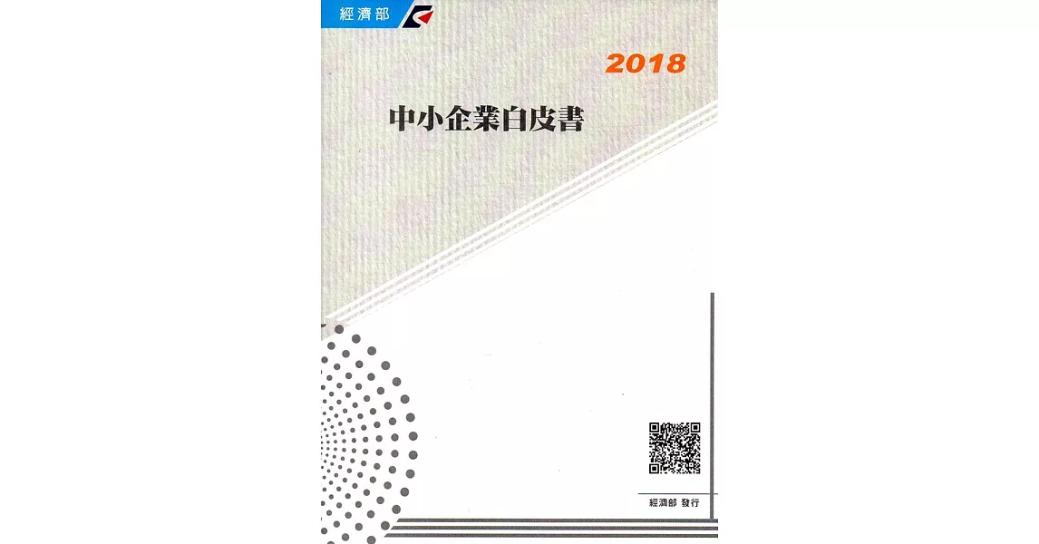 2018年中小企業白皮書[附光碟] | 拾書所
