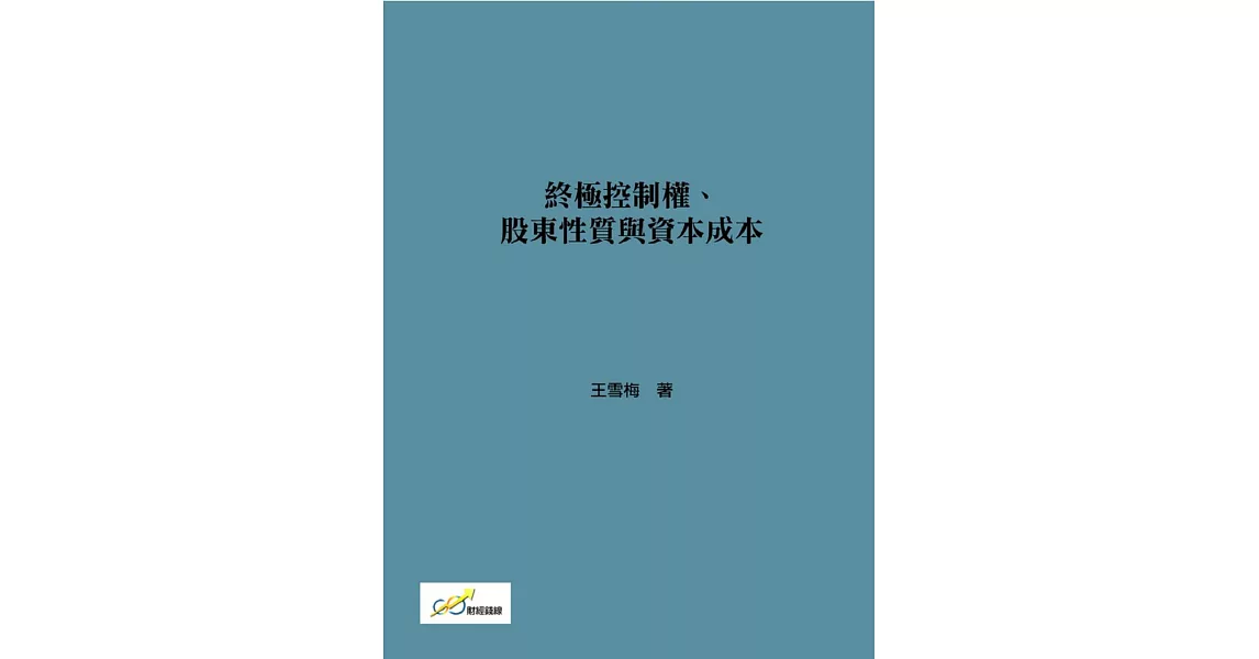 終極控制權、股東性質與資本成本 | 拾書所