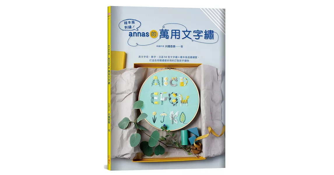 繪本風刺繡！annas的萬用文字繡：英文字母、數字、日語50音文字繡 × 繪本風插畫繡圖，打造自用贈禮都好用的訂製款手繡物 | 拾書所