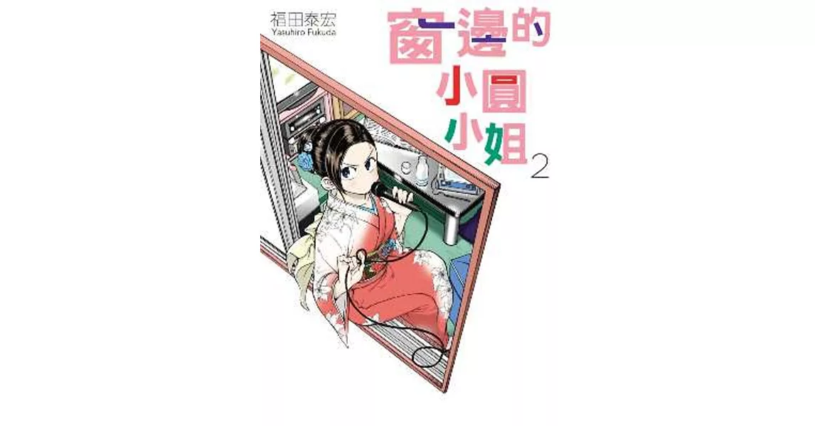 窗邊的小圓小姐(02) | 拾書所