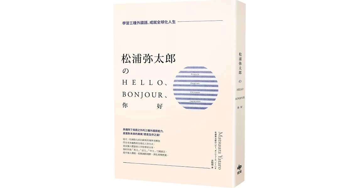 松浦彌太郎のHello、Bonjour、你好（二版）：學習三種外國語，成就全球化人生 | 拾書所