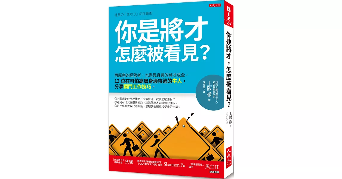 你是將才，怎麼被看見？：再厲害的經營者，也得靠身邊的將才成全，13位在可怕高層身邊待過的牛人，分享獨門工作技巧。 | 拾書所