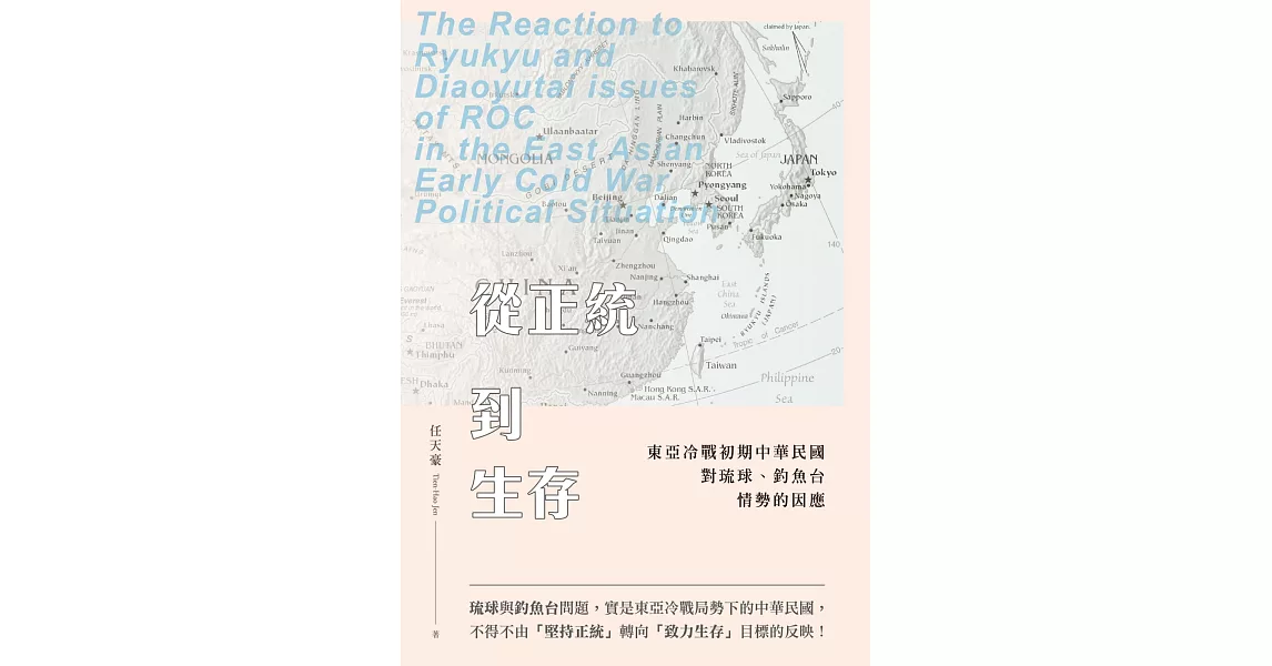 從正統到生存：東亞冷戰初期中華民國對琉球、釣魚台情勢的因應 | 拾書所