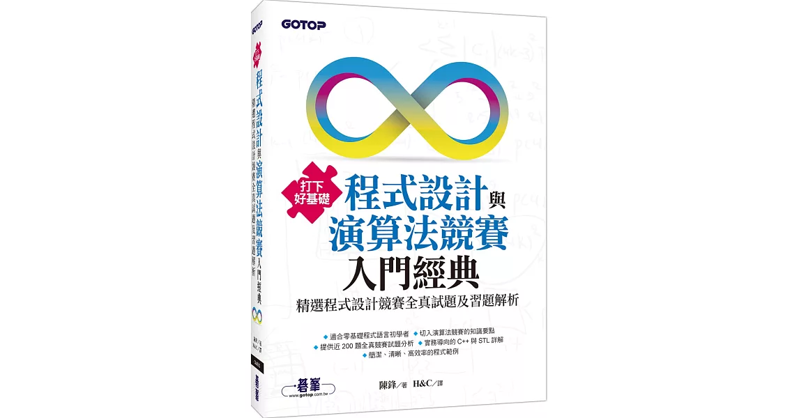 打下好基礎：程式設計與演算法競賽入門經典 精選程式設計競賽全真試題及習題解析 | 拾書所