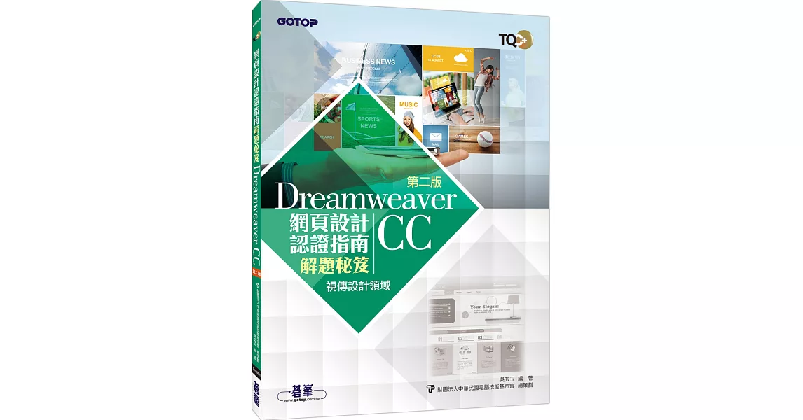 TQC+ 網頁設計認證指南解題秘笈：Dreamweaver CC（第二版） | 拾書所