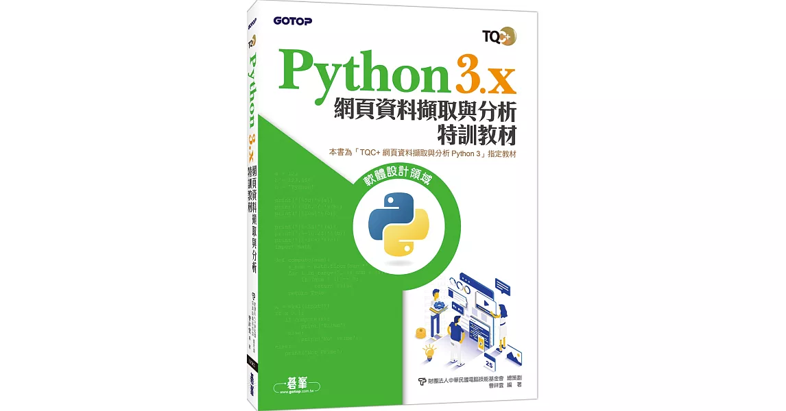 Python 3.x 網頁資料擷取與分析特訓教材 | 拾書所