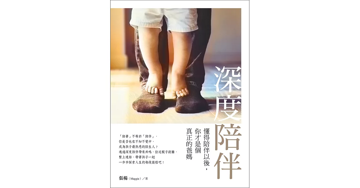 深度陪伴：懂得陪伴以後，你才是個真正的爸媽 | 拾書所