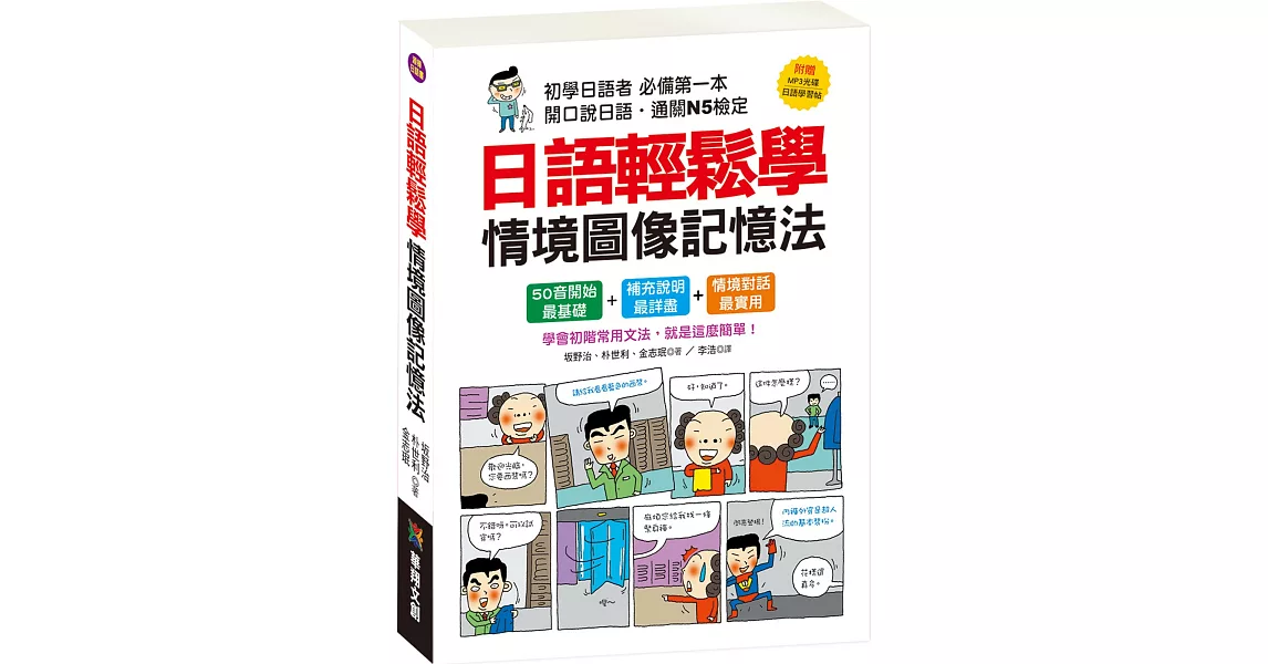 日語輕鬆學 情境圖像記憶法(附MP3 CD、日語學習帖) | 拾書所