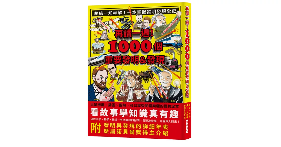 再讀一遍！1000個重要發明＆發現：終結一知半解！一本掌握發明發現全史，大量漫畫、插圖、圖解，內附發明與發現的詳細年表、歷屆諾貝爾獎得主介紹 | 拾書所