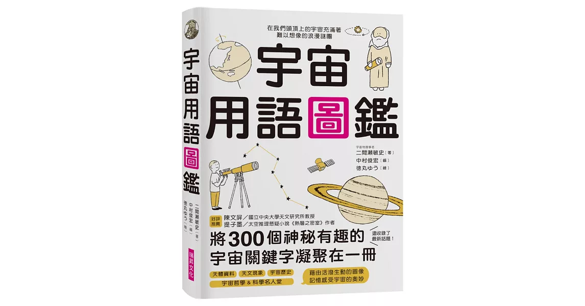 宇宙用語圖鑑：將300個神祕有趣的宇宙關鍵字凝聚在一冊！天文研究所教授、太空推理作家好評推薦 | 拾書所