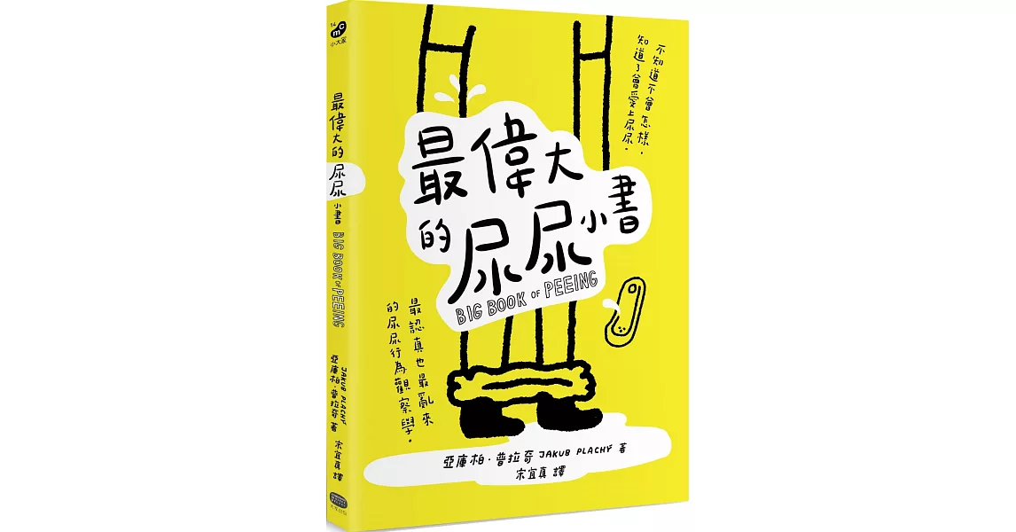 最偉大的尿尿小書 | 拾書所