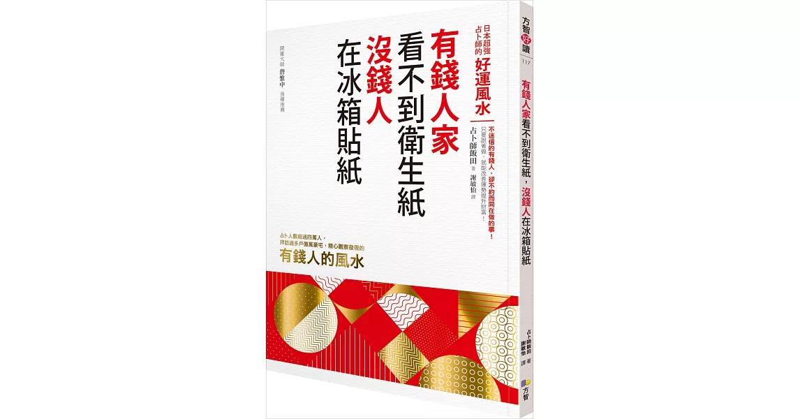 有錢人家看不到衛生紙，沒錢人在冰箱貼紙：日本超強占卜師的好運風水