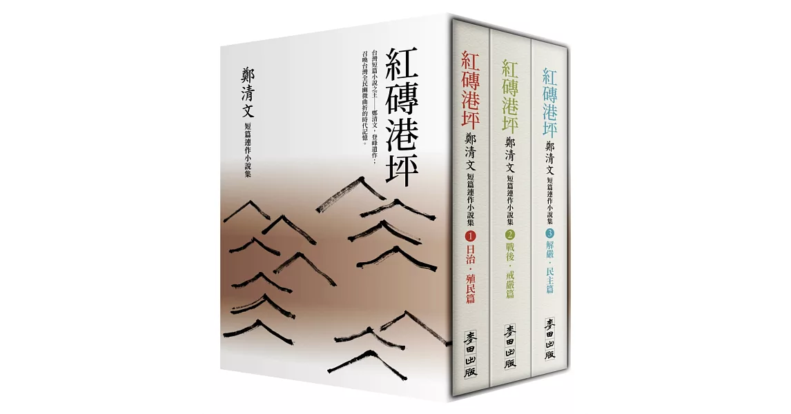 《紅磚港坪——鄭清文短篇連作小說集(1-3)》(套書珍藏版) | 拾書所