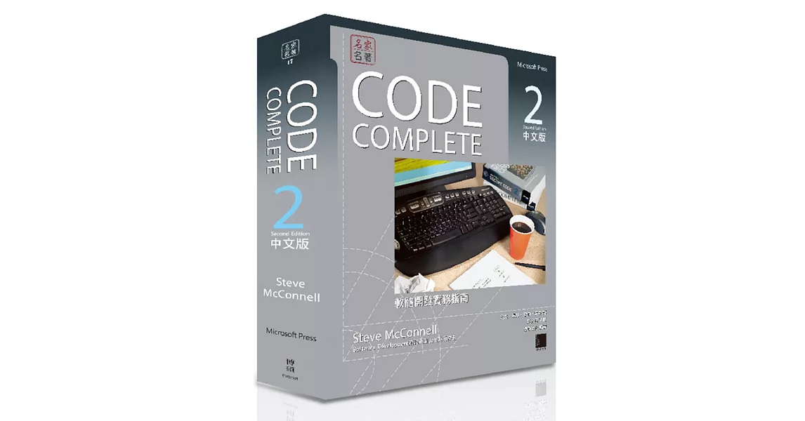CODE COMPLETE 2中文版：軟體開發實務指南（第二版） | 拾書所