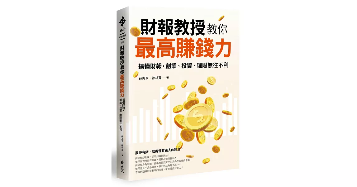 財報教授教你最高賺錢力：搞懂財報，創業、投資、理財無往不利