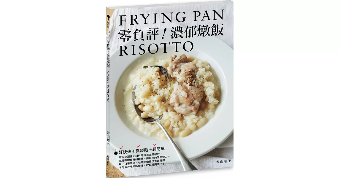 零負評！濃郁燉飯：好快速＋真輕鬆＋超簡單 | 拾書所