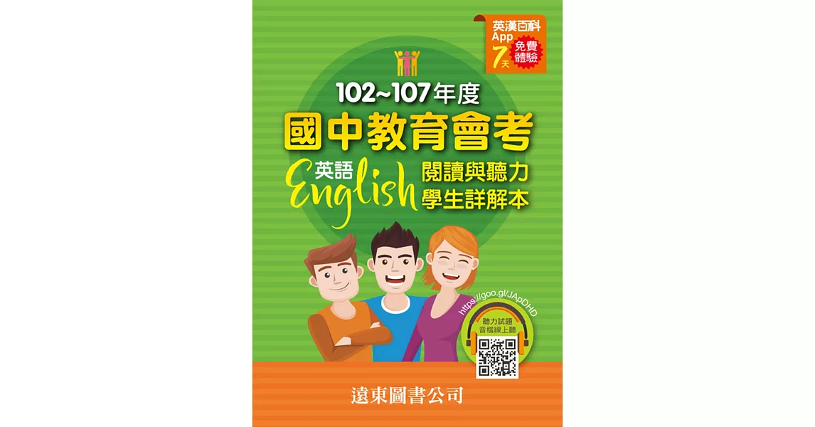 102 ~ 107年國中教育會考英語科試題 歷屆試題本+學生詳解本 | 拾書所