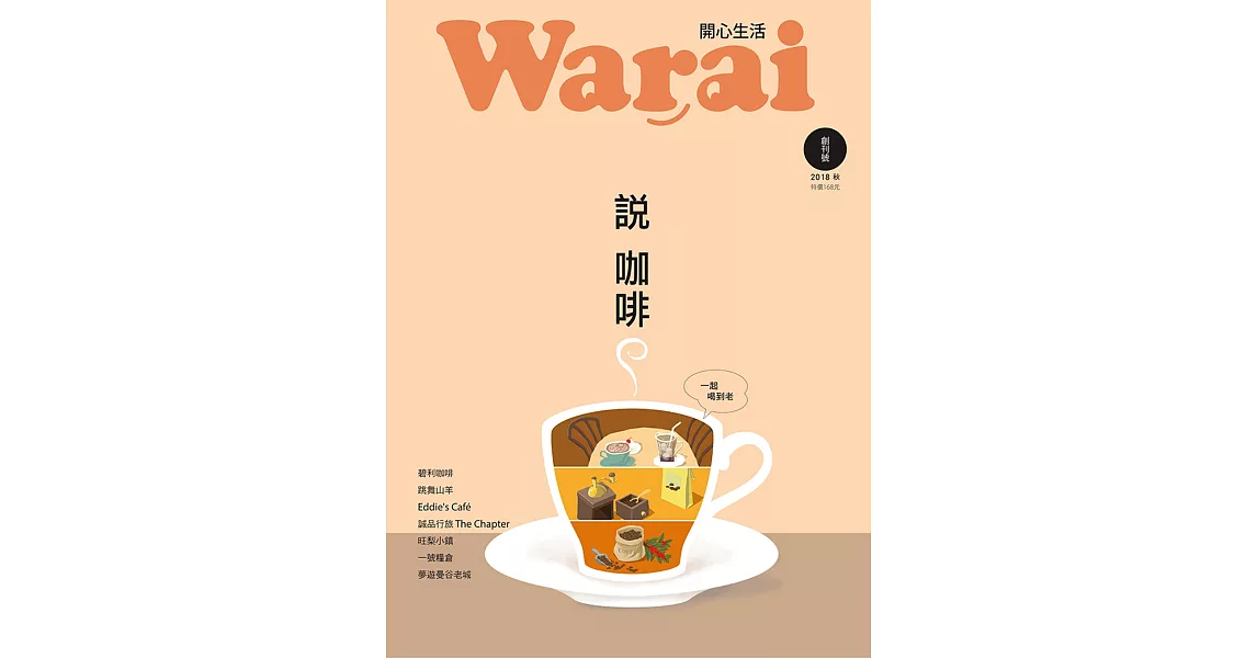 Warai 開心生活：說咖啡 | 拾書所