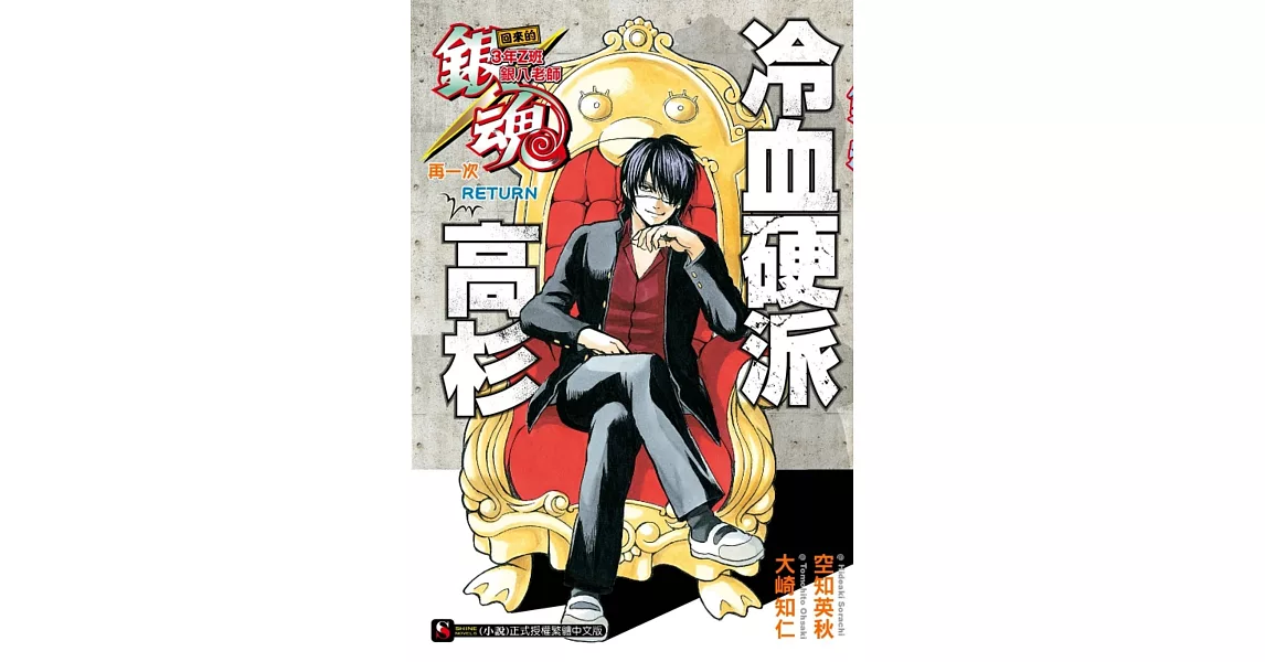 銀魂 回來的3年Z班銀八老師 再一次RETURNS 冷血硬派高杉 全 | 拾書所