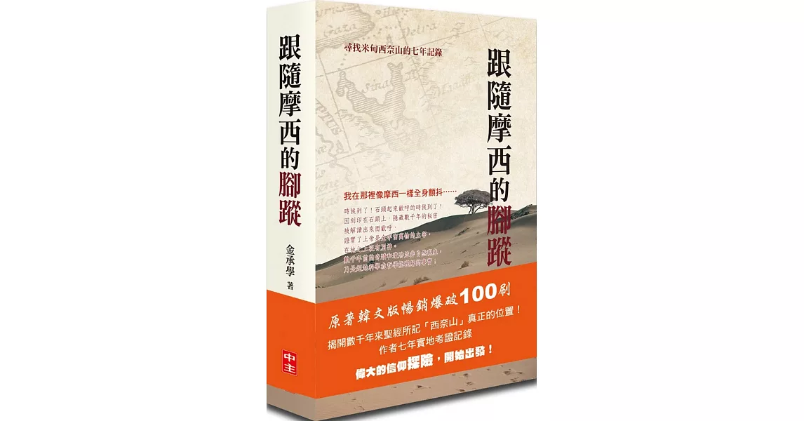 跟隨摩西的腳蹤（書+光碟不分售）：尋找米甸西奈山的七年記錄 | 拾書所