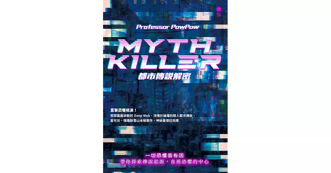 Myth Killer：都市傳說解密 | 拾書所