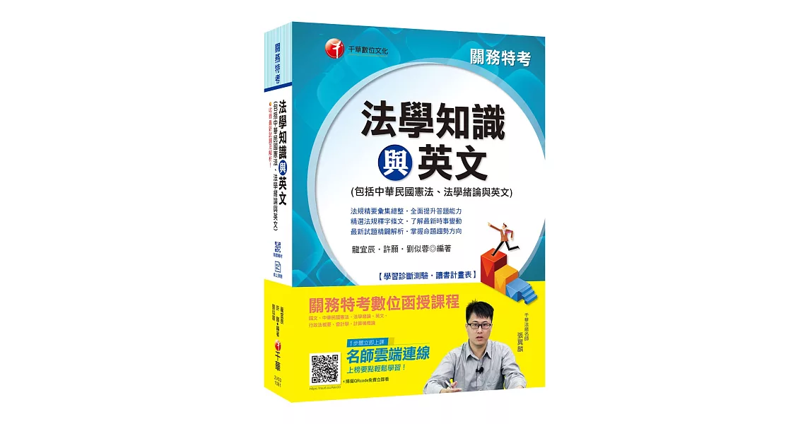 收錄最新試題及解析 關務法學知識與英文(包括中華民國憲法、法學緒論與英文) [高普考／地方特考／關務特考／各類特考]［贈學習診斷測驗、隨書輔助教材］