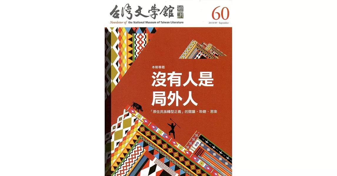 台灣文學館通訊第60期(2018/09) | 拾書所