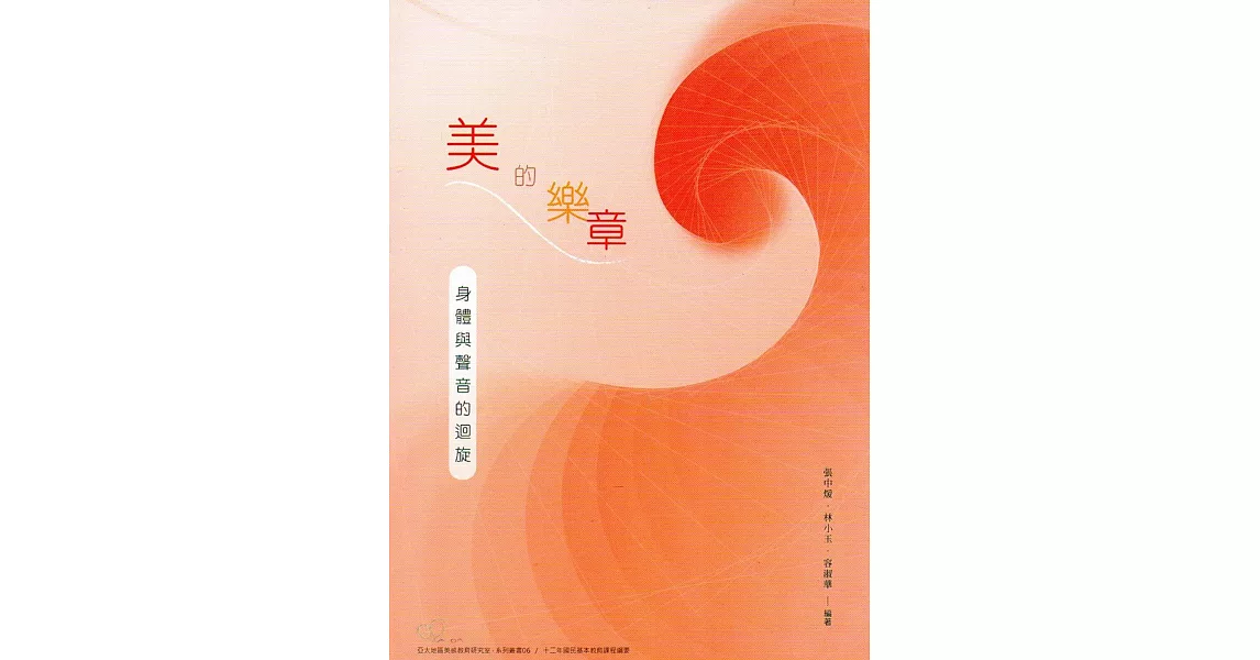 美的樂章：身體與聲音的迴旋 | 拾書所