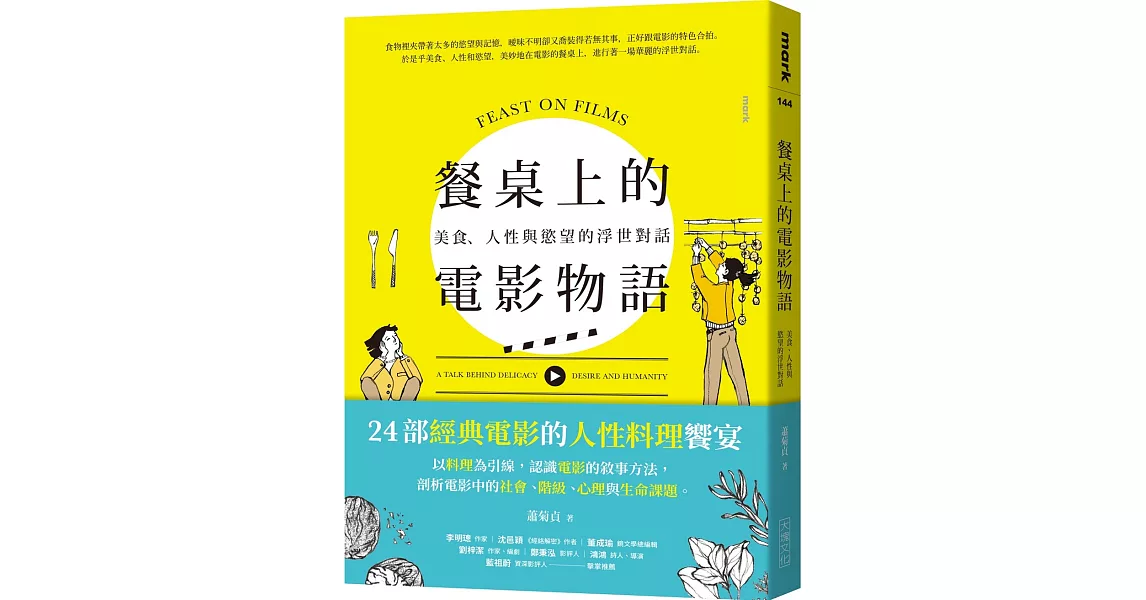 餐桌上的電影物語：美食、人性與慾望的浮世對話 | 拾書所