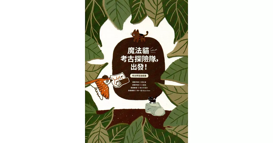 魔法貓考古探險隊，出發！：考古學習遊戲書 | 拾書所