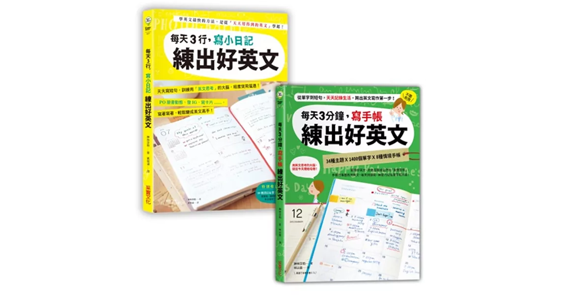 日日手寫，練出好英文：每天3行小日記╳每天3分鐘寫手帳【二合一超值套書】