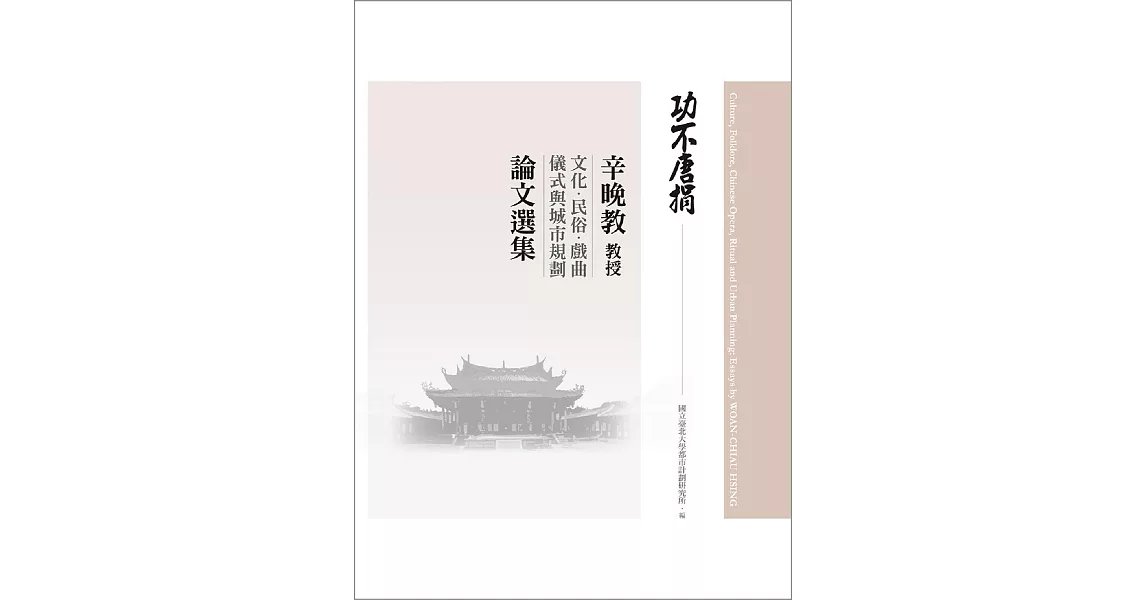 功不唐捐：辛晚教教授文化、民俗、戲曲、儀式與城市規劃論文選集 | 拾書所