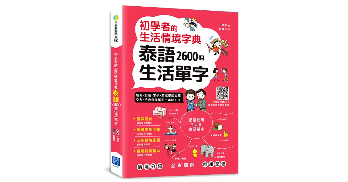 初學者的生活情境字典：泰語2600個生活單字 | 拾書所