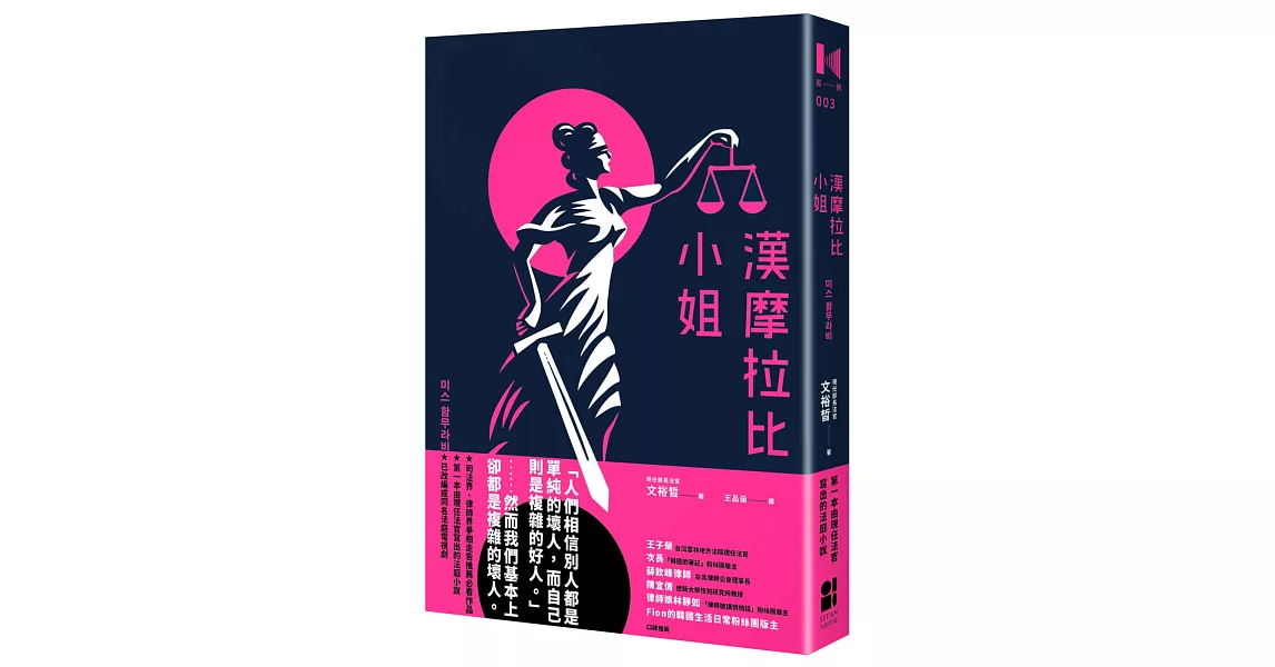 漢摩拉比小姐：現任法官寫的法庭小說 | 拾書所