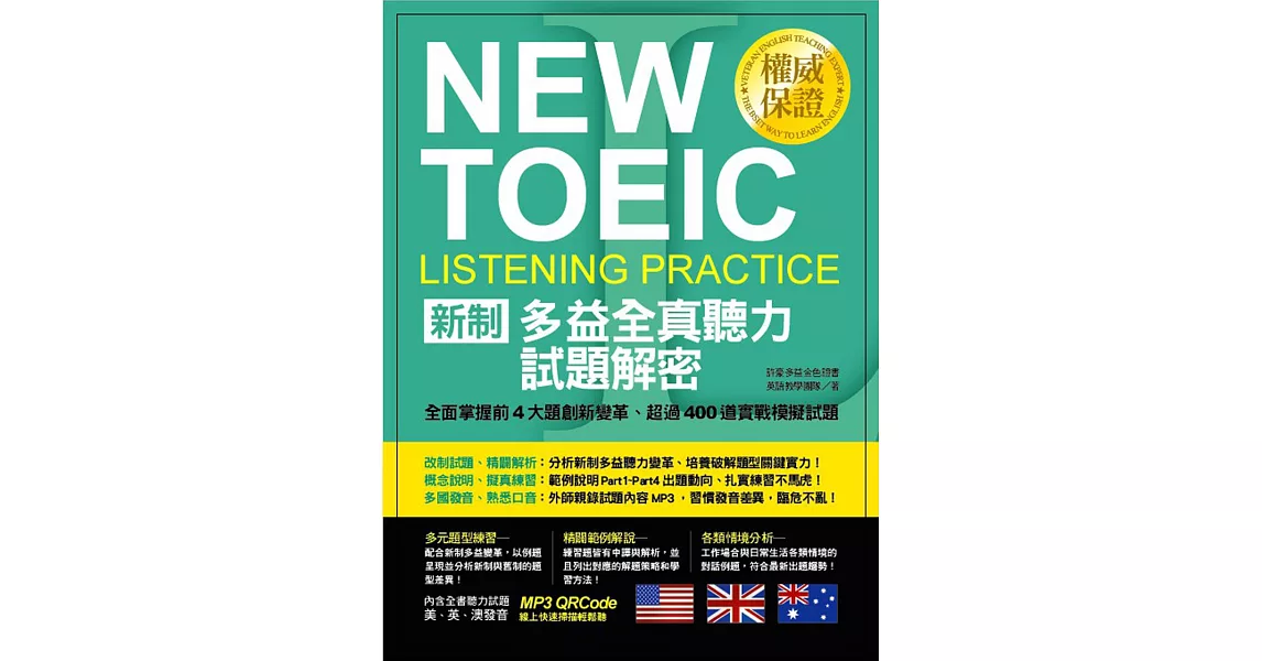 新制多益全真聽力試題解密：全面掌握前4大題創新變革、超過400道實戰模擬試題