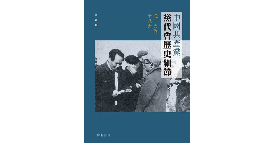 中國共產黨黨代會歷史細節：從一大到十八大 | 拾書所