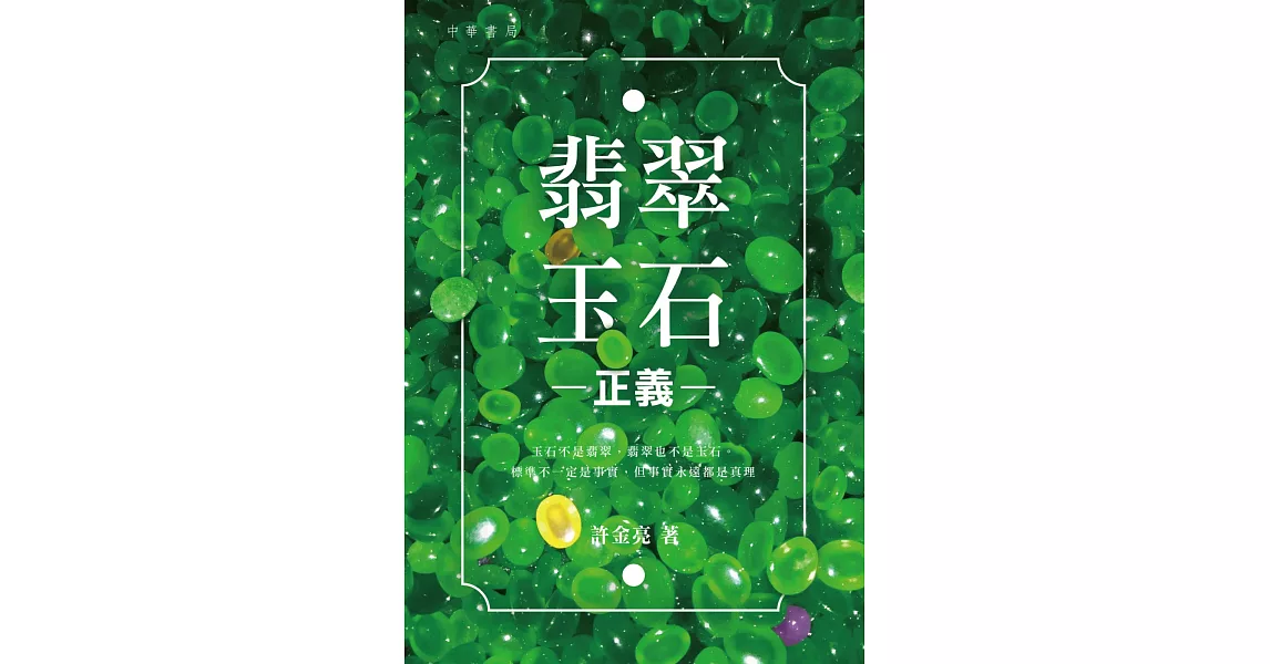 翡翠玉石正義 | 拾書所