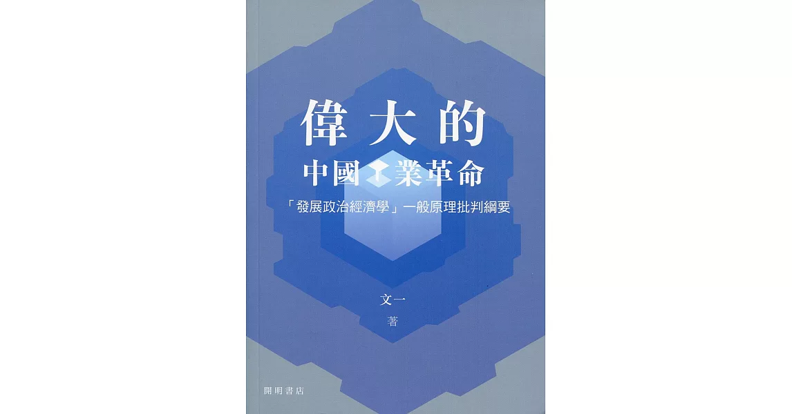 偉大的中國工業革命 | 拾書所